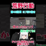 『荒野行動』 第43回目 ミニ切り抜き   #星実紫ぐれ #ゲーム実況 #荒野行動 #shorts