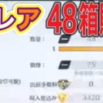 #ペニンシュラ大脱走「48箱開封」ｂｙ夢底辺グループ【荒野行動】2256PC版『KNIVES OUT』「荒野の光」   #荒野行動 #荒野組  #荒野再開祭 #荒野行動純金配布