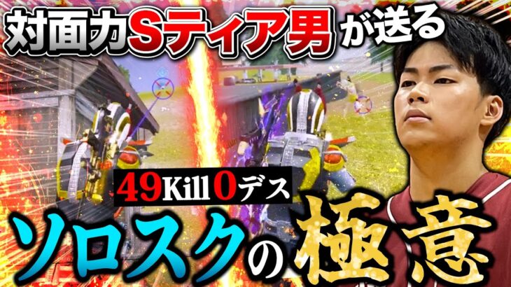 ソロスクで計49キル0デスする男の接敵中最強の立ち回り教えます。【荒野行動】