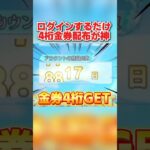 誰でも超簡単に4桁金券が必ず貰える！無料配布イベントが神すぎるwww 【荒野行動】#shorts#荒野行動#荒野行動純金配布#荒野再会祭
