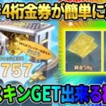【荒野行動】誰でも4桁の金券が超簡単に貰える！無料で豪華報酬が貰えるイベントが神すぎるwwww