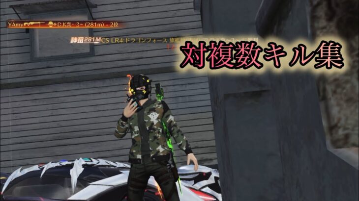 【荒野行動】5本指低感度勢による対複数キル集 Part3