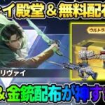 【荒野行動】リヴァイ殿堂＆豪華無料配布決定！50連＆Lv7金銃配布が豪華すぎるwwwww #荒野行動