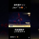 50%OFFのうちに回せ回せ 呪術廻戦コラボガチャ #荒野再開祭 #荒野行動純金配布