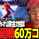 【荒野行動】60万円で呪術廻戦ガチャコンプしてみたｗｗｗ