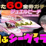 【荒野行動】60金券ガチャ♪ジュエルビーチの目玉はシーヴィラー!? 絵!?wwww