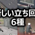 【裏技】遮蔽物を悪用した「新しい立ち回り6種」がヤバいwww【#荒野行動】