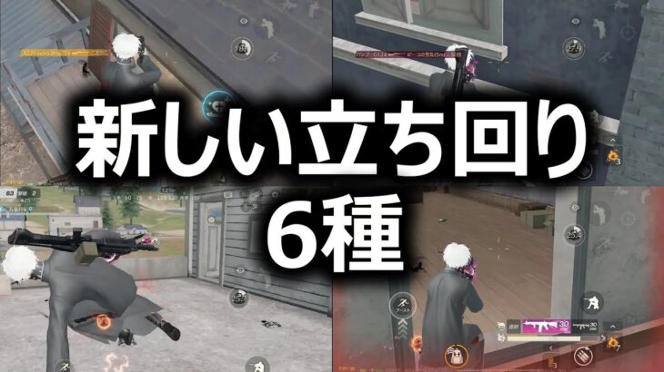 【裏技】遮蔽物を悪用した「新しい立ち回り6種」がヤバいwww【#荒野行動】