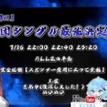 【荒野行動】第7回軍団シングル最強決定戦 実況配信