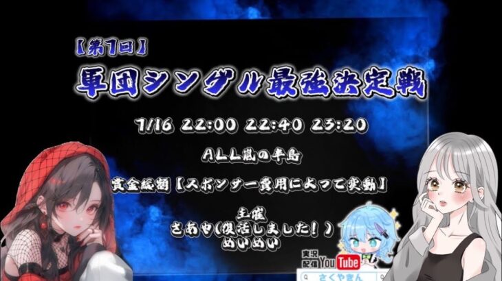 【荒野行動】第7回軍団シングル最強決定戦 実況配信
