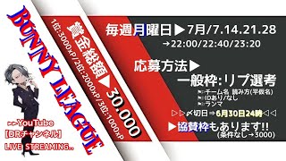 【荒野行動】🐽7月度🐽バニーリーグ Day.2