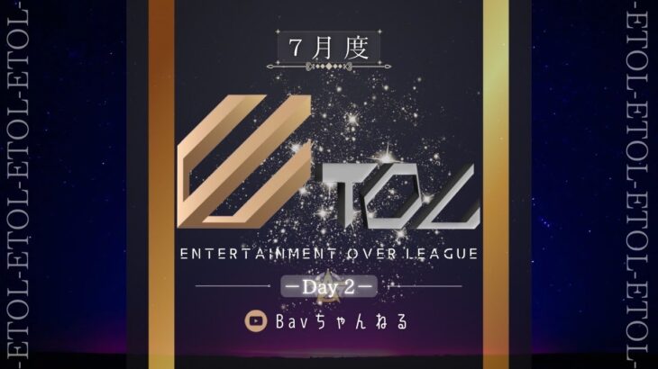 【荒野行動】7月度 ⚜ETOL⚜ DAY2【実況 : Bavちゃんねる】