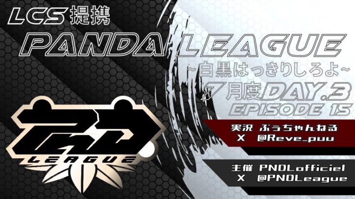 【荒野行動】7月度 PND League《Day3》LCS提携
