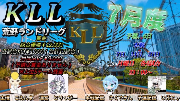 【荒野行動】荒野ランドリーグ7月度Day1実況【KLL】