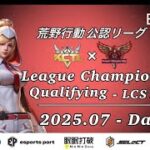 【荒野行動】荒野行動公認大会7月度League Champion Ship-Qualifying-〈DAY-1〉