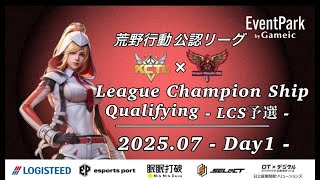 【荒野行動】荒野行動公認大会7月度League Champion Ship-Qualifying-〈DAY-1〉