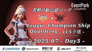 【荒野行動】荒野行動公認大会7月度League Champion Ship-Qualifying-〈DAY-3〉
