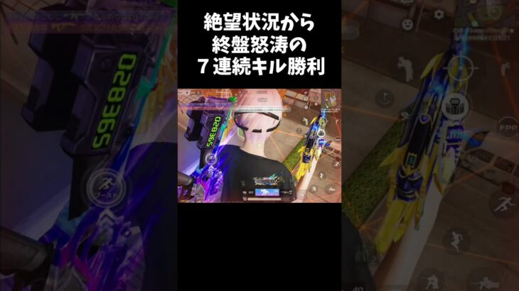 終盤怒涛の7連続キルでガチキャリーは脳汁やばいｗｗ【#荒野行動】#shorts #荒野組#Knives Out  #荒野再会祭  #荒野行動純金配布