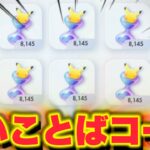 【裏技】ポケポケあいことばコードで8000パック砂時計GET！ポケポケ最新情報 ポケポケゴッドパック ポケポケ速報 ポケポケ新パック ポケポケ砂時計 ポケポケリセマラ