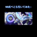 95式ぺこら引いてみた！#荒野行動#荒野コラボガチャ