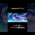 【スペシャル品質95式 hololiveガチャ!!】#hololive #ホロライブ #荒野行動 #荒野 #荒野再会祭 #荒野行動純金配布 #ガチャ