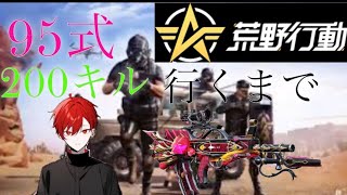【荒野行動】95式200キル行くまでやめれまてん！【野草さつき】#荒野行動 #shorts #新人YouTuber