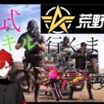 【荒野行動】95式300キル行くまでやめれまてん！【野草さつき】#荒野行動 #shorts #新人YouTuber