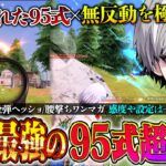 【覚醒】無反動95式を極めた男が強化後の95式で送る文句無しの通常破壊【#荒野行動 】