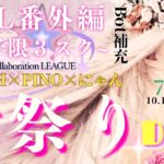 【荒野行動】実況！！【AEL 番外編　女子限定3SQ　LEAGUE】7月度DAY1