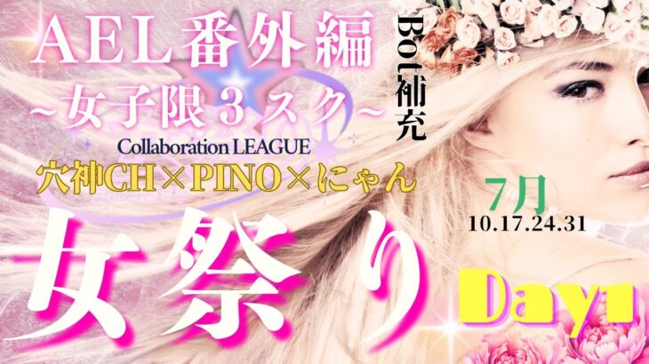 【荒野行動】実況！！【AEL 番外編　女子限定3SQ　LEAGUE】7月度DAY1