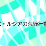 荒野行動-AIR