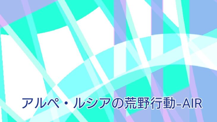 荒野行動-AIR