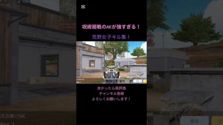 呪術廻戦のAKが強すぎる！#荒野行動 #荒野行動iphone勢 #荒野行動キル集