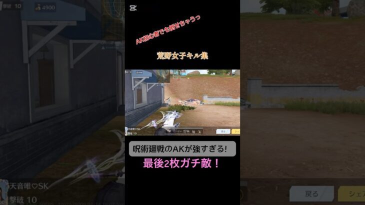 呪術廻戦のAKがまじで強すぎる！#荒野行動 #荒野行動iphone勢 #荒野行動キル集