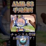 AMR-83極めた男による手元動画！！！【荒野行動】