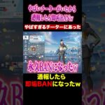 やばいチーターがいたから通報したら即垢BANされたんだけどwww【荒野行動】 #shorts