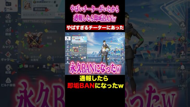 やばいチーターがいたから通報したら即垢BANされたんだけどwww【荒野行動】 #shorts