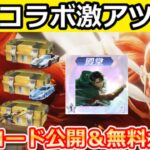 【荒野行動】進撃の巨人コラボの引換コード公開‼進撃ガチャBOX入手法＆金銃セレクト配布！新殿堂のリヴァイシリーズ公開・カード収集イベント攻略・最新情報 7選（Vtuber）