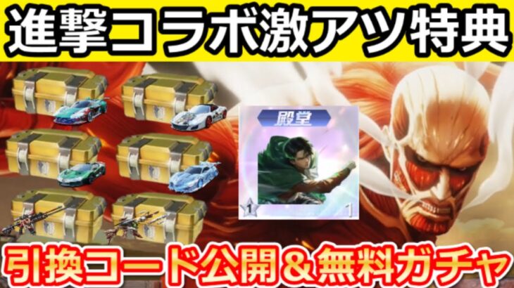 【荒野行動】進撃の巨人コラボの引換コード公開‼進撃ガチャBOX入手法＆金銃セレクト配布！新殿堂のリヴァイシリーズ公開・カード収集イベント攻略・最新情報 7選（Vtuber）