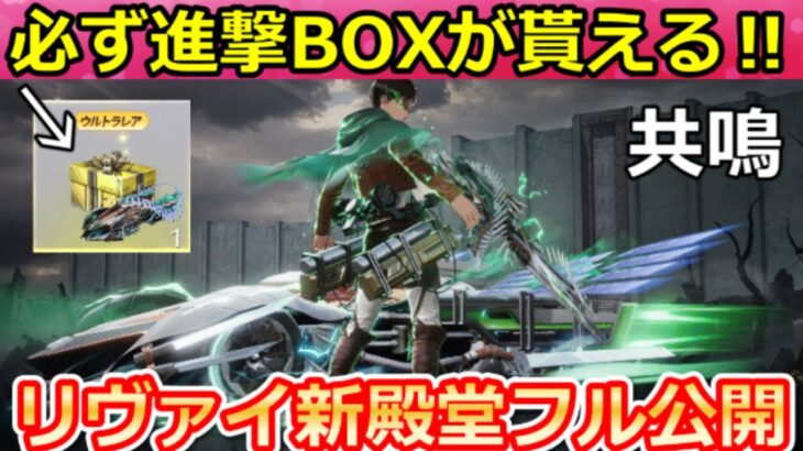 【荒野行動】㊙極秘『進撃の巨人コラボ』新殿堂フル公開‼今すぐ進撃BOXが貰える特別専用イベント参加方法！リヴァイの共鳴形態EVセダン・M4A4・必殺技・最新情報 14選（Vtuber）