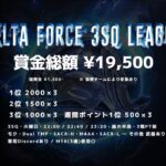 【荒野行動】７月度 DELTA FORCE ３SQ LEAGUE DAY１