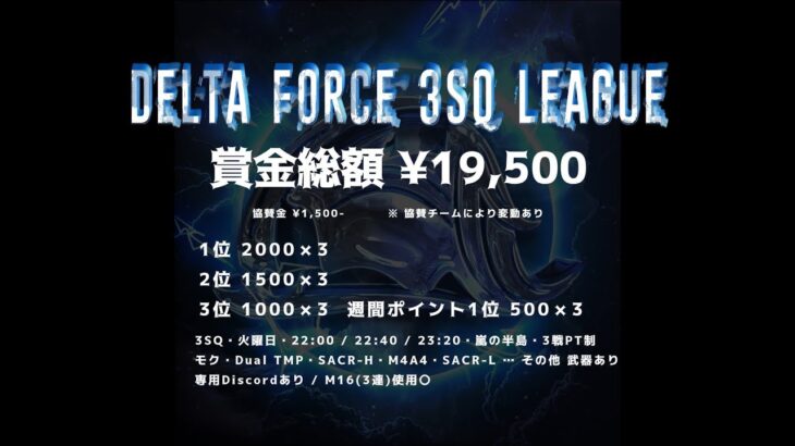 【荒野行動】７月度 DELTA FORCE ３SQ LEAGUE DAY１