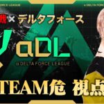 αDL 7月度 DAY1開幕！-TEAM危視点-【α Delta Force League】