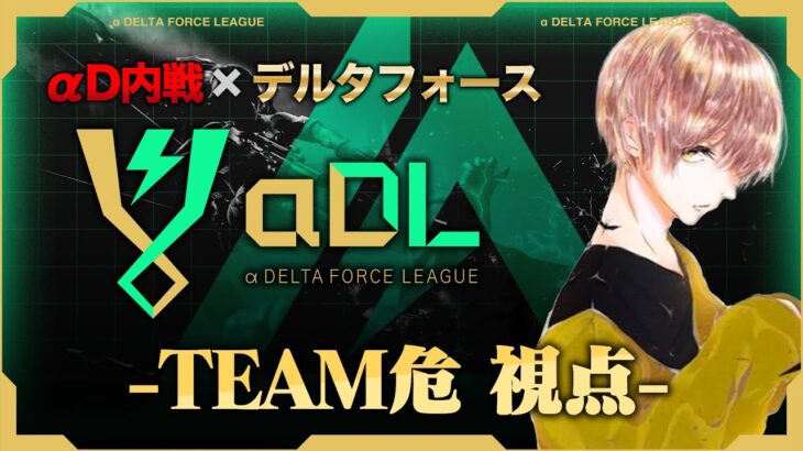 αDL 7月度 DAY1開幕！-TEAM危視点-【α Delta Force League】
