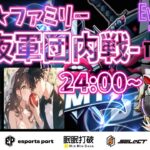 【荒野行動】 DMT★ファミリー -深夜軍団内戦-  実況！！