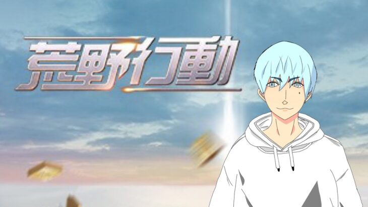 【 #荒野行動 】今から始める荒野行動！　新人配信者のサバイバル日記…Day67