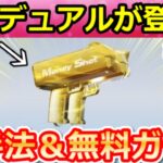 【荒野行動】第五人格コラボでやること。初スキル搭載『Dual：マネーガン』＆無料ガチャ計26連分！第五人格コラボのイベント攻略・ペニンシュラ大脱走・最新情報 4選（Vtuber）