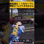 【荒野行動】殿堂越え！？EVジープに爆破エフェクトあるぞｗｗｗ　意外と実用性はあるか……？　【荒野の光】　#荒野行動 #ゲーム実況 #荒野再開祭 #荒野行動純金配布 #shorts #switch2