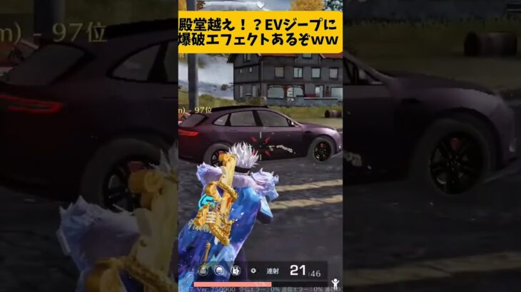 【荒野行動】殿堂越え！？EVジープに爆破エフェクトあるぞｗｗｗ　意外と実用性はあるか……？　【荒野の光】　#荒野行動 #ゲーム実況 #荒野再開祭 #荒野行動純金配布 #shorts #switch2