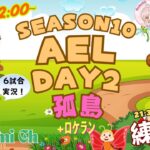【荒野行動】実況！！【穴神ちゃんねるEnjoyLeague☆AEL☆】~7月度DAY2~＋【21:00　シャッフルDUO】